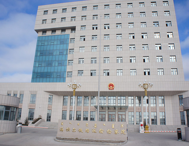 海拉爾鐵路檢察院（幕墻）